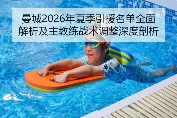曼城2026年夏季引援名单全面解析及主教练战术调整深度剖析